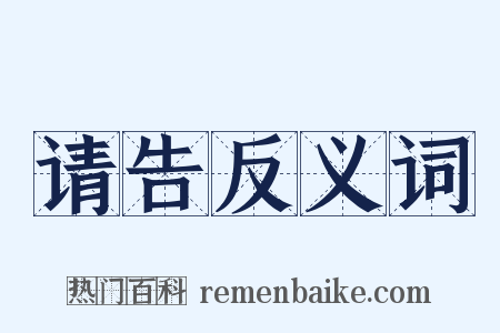 请告反义词是什么意思的图片